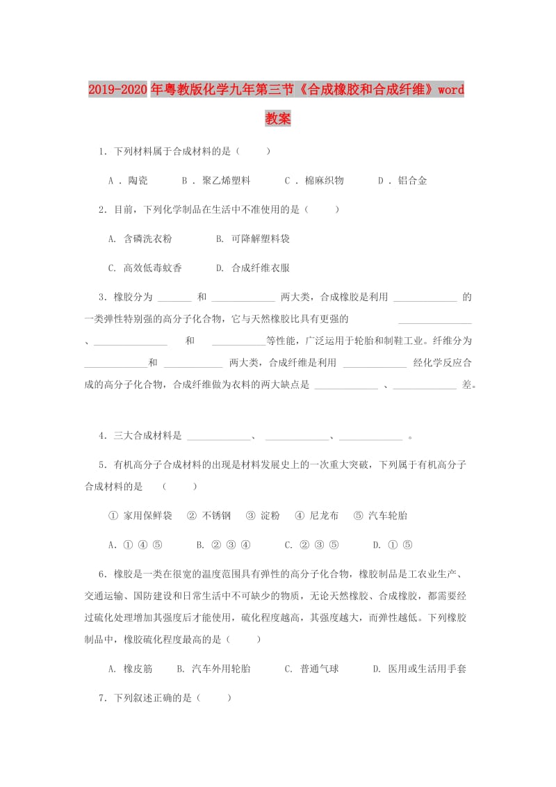 2019-2020年粤教版化学九年第三节《合成橡胶和合成纤维》word教案.doc_第1页