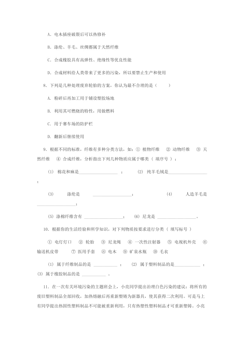 2019-2020年粤教版化学九年第三节《合成橡胶和合成纤维》word教案.doc_第2页