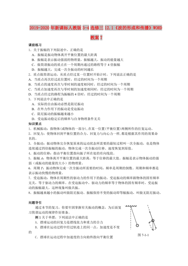 2019-2020年新课标人教版3-4选修三12.1《波的形成和传播》WORD教案7.doc_第1页