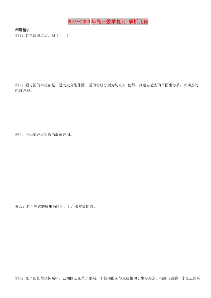 2019-2020年高三数学复习 解析几何.doc_第1页