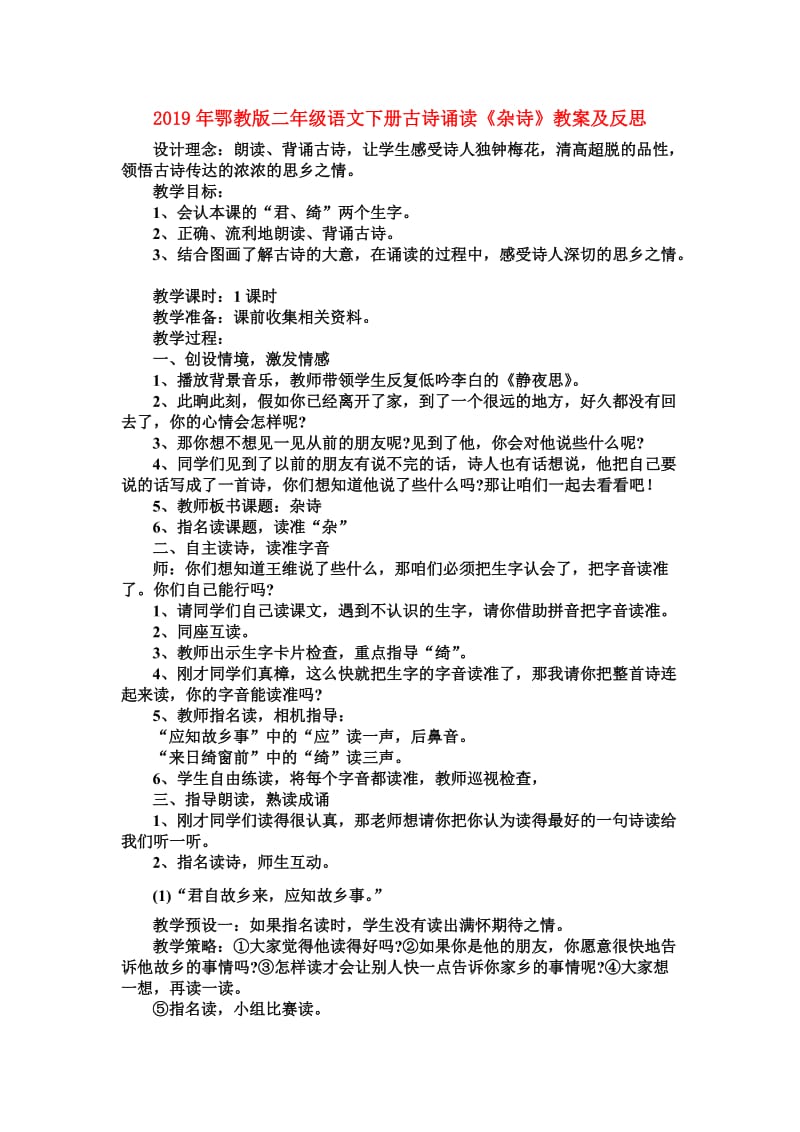 2019年鄂教版二年级语文下册古诗诵读《杂诗》教案及反思.doc_第1页