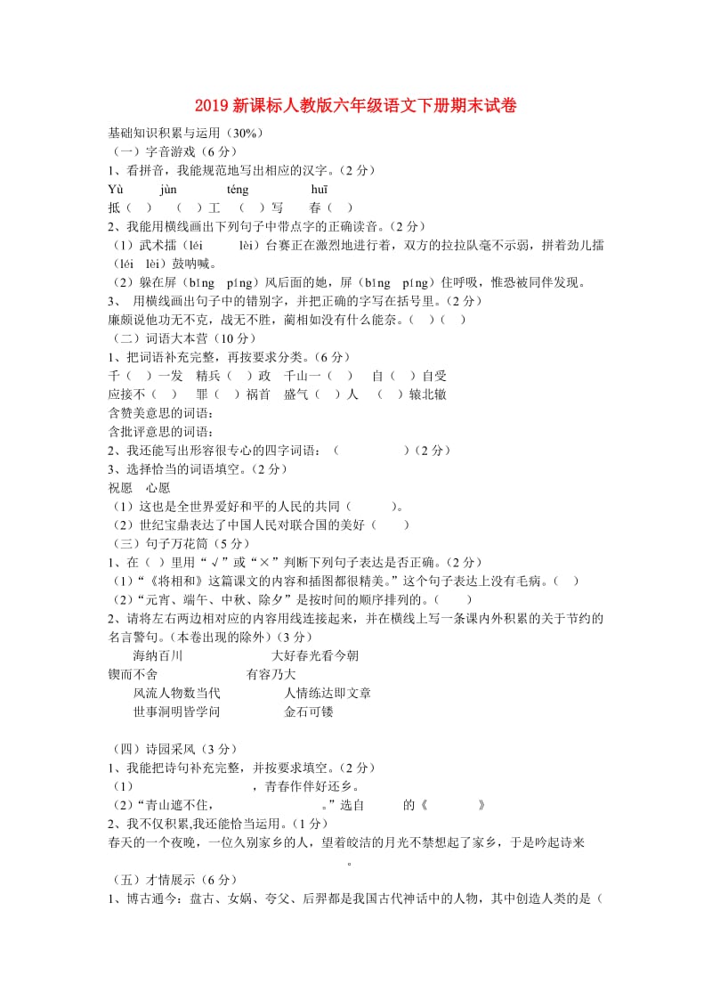 2019新课标人教版六年级语文下册期末试卷.doc_第1页