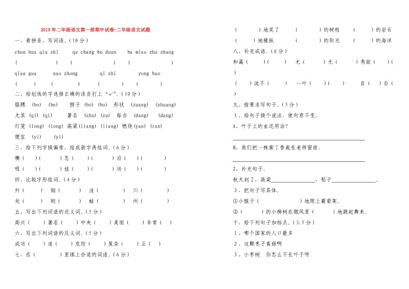 2019年二年级语文第一册期中试卷-二年级语文试题.doc_第1页