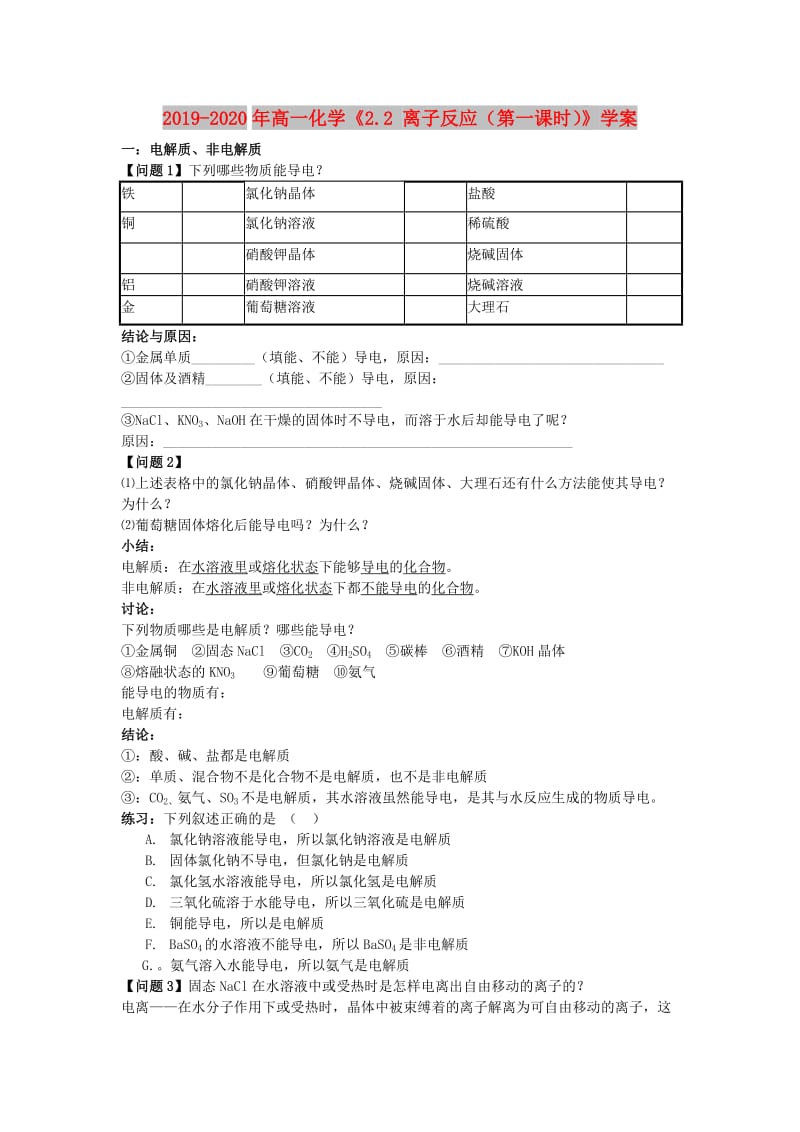 2019-2020年高一化学《2.2 离子反应（第一课时）》学案.doc_第1页