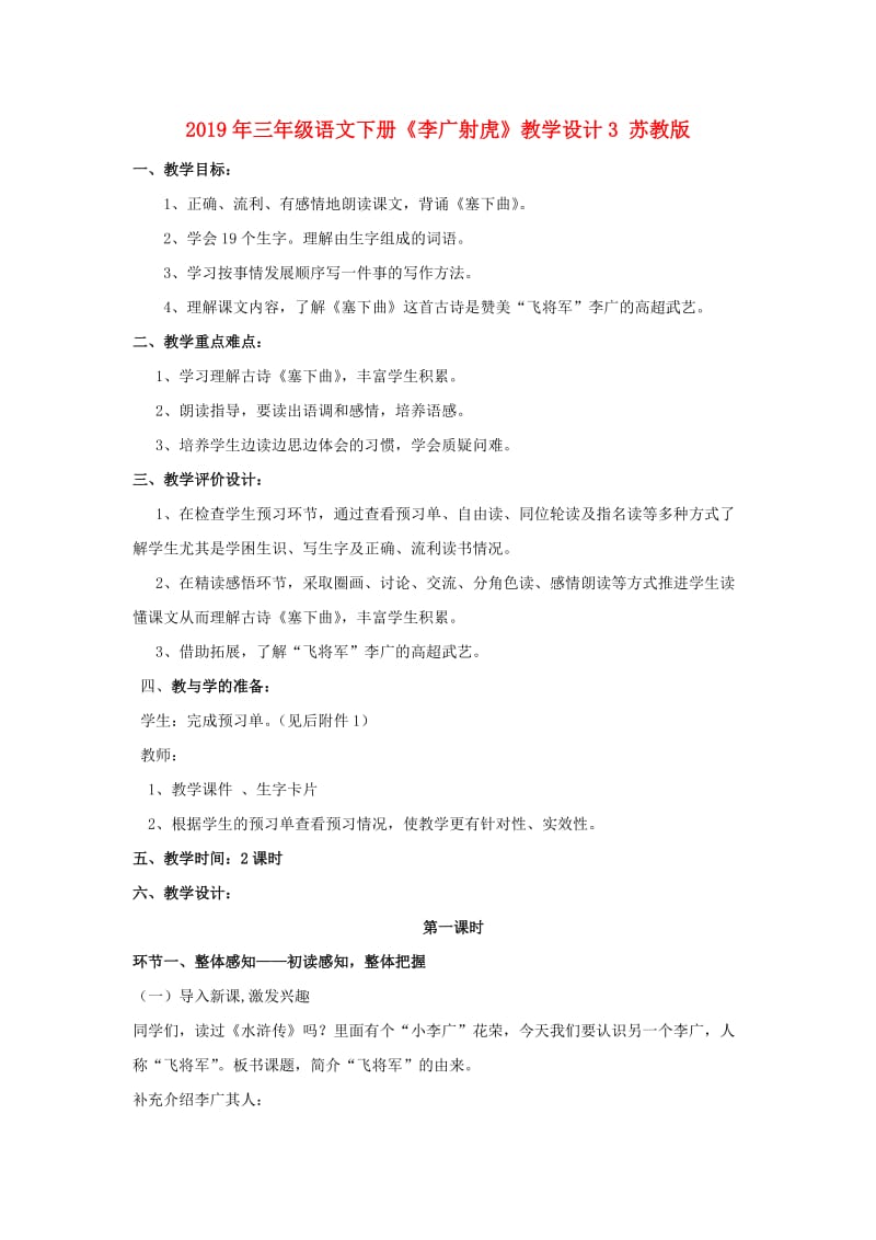 2019年三年级语文下册《李广射虎》教学设计3 苏教版.doc_第1页