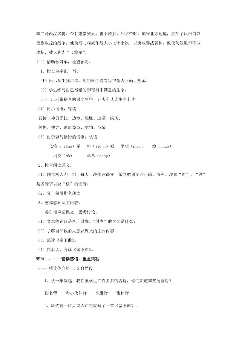 2019年三年级语文下册《李广射虎》教学设计3 苏教版.doc_第2页