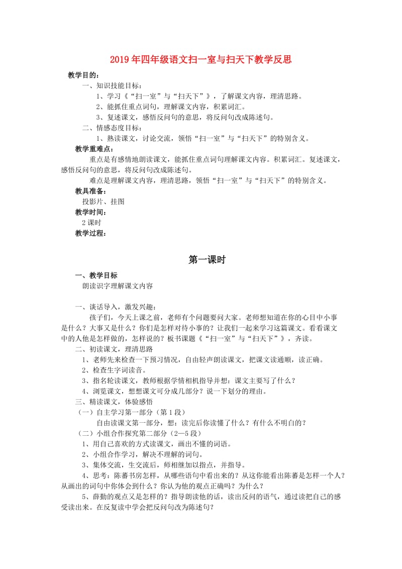 2019年四年级语文扫一室与扫天下教学反思.doc_第1页