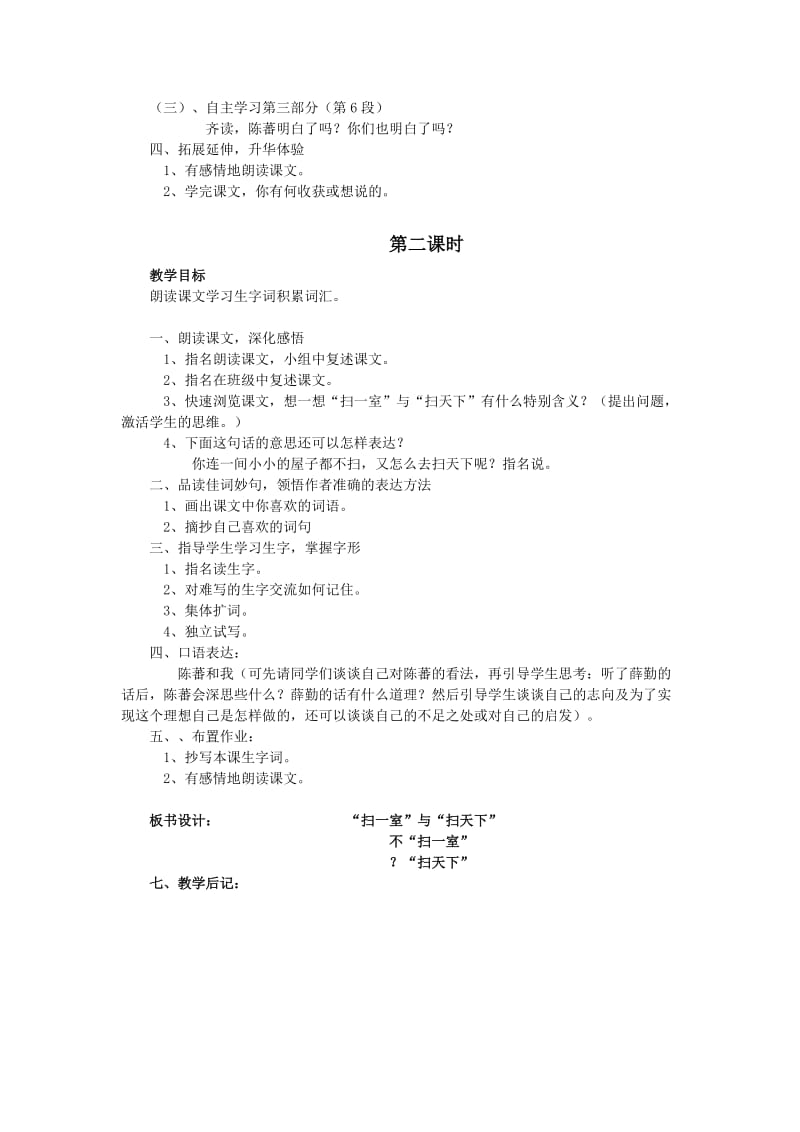 2019年四年级语文扫一室与扫天下教学反思.doc_第2页