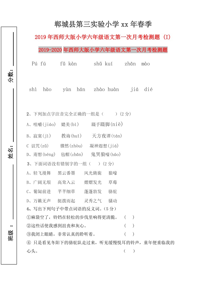 2019年西师大版小学六年级语文第一次月考检测题 (I).doc_第1页