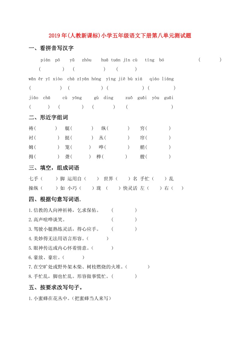 2019年(人教新课标)小学五年级语文下册第八单元测试题.doc_第1页