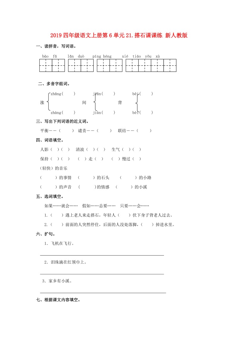 2019四年级语文上册第6单元21.搭石课课练 新人教版.doc_第1页