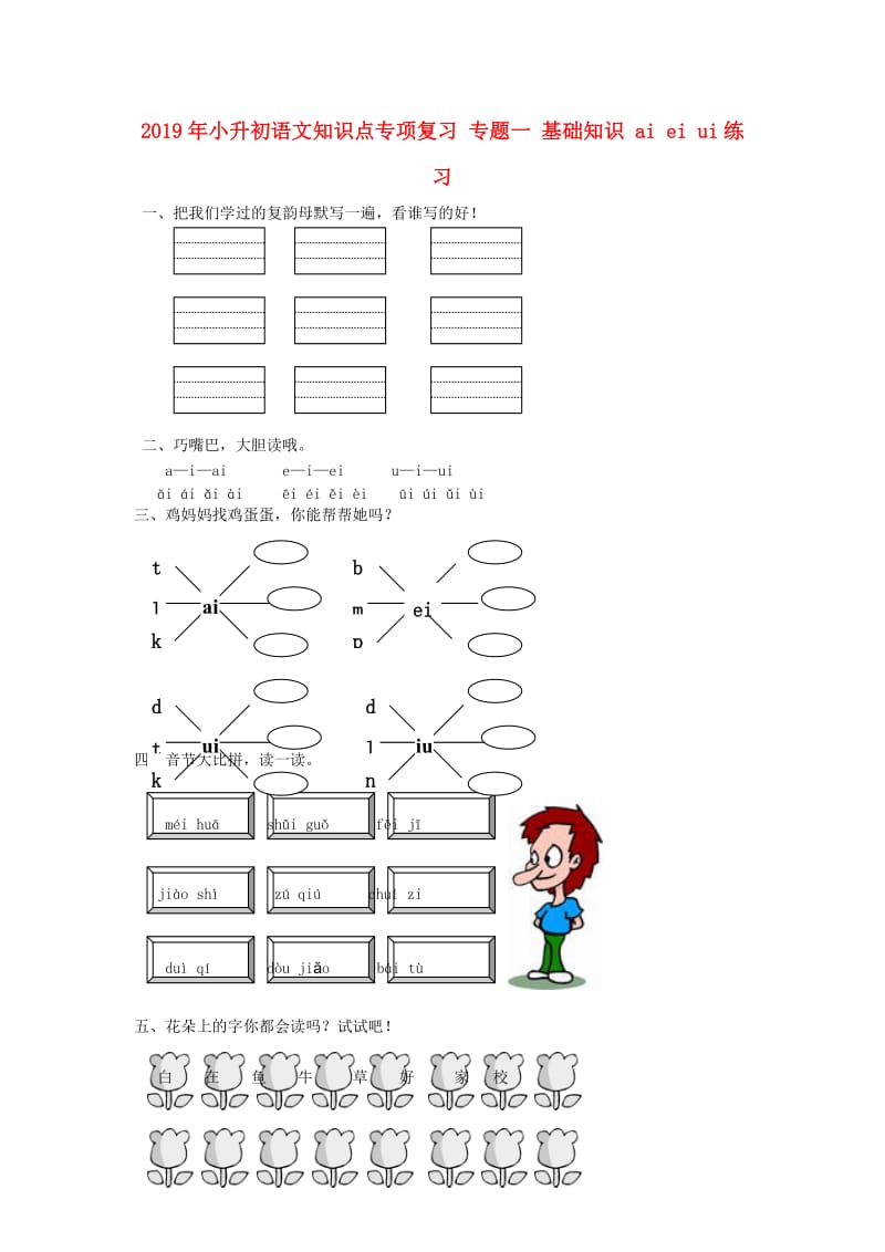 2019年小升初语文知识点专项复习 专题一 基础知识 ai ei ui练习.doc_第1页