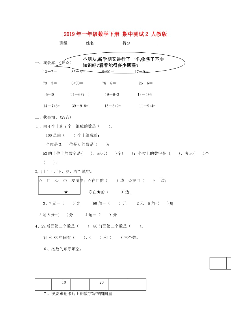 2019年一年级数学下册 期中测试2 人教版.doc_第1页