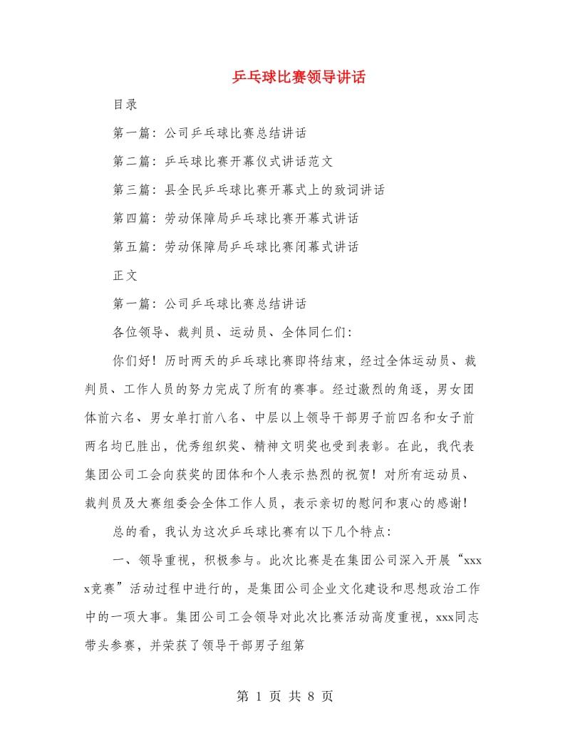 乒乓球比赛领导讲话.doc_第1页