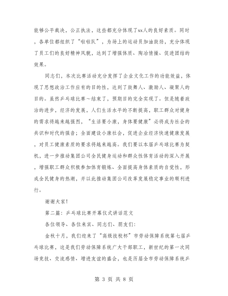 乒乓球比赛领导讲话.doc_第3页