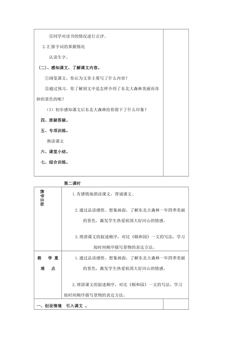 2019春四年级语文下册第17课东北大森林教案2冀教版.doc_第2页