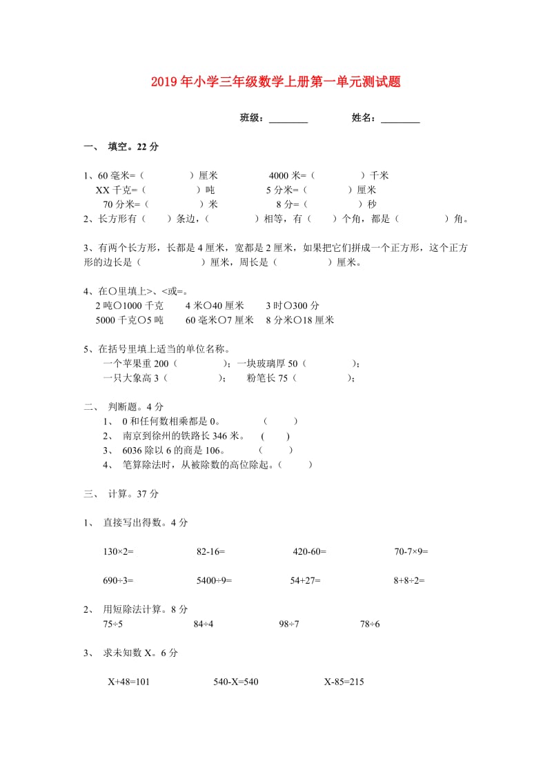 2019年小学三年级数学上册第一单元测试题.doc_第1页