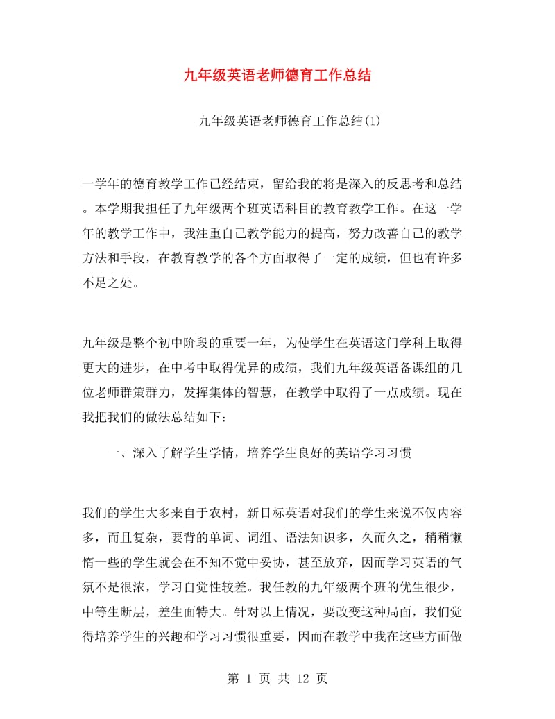 九年级英语老师德育工作总结.doc_第1页