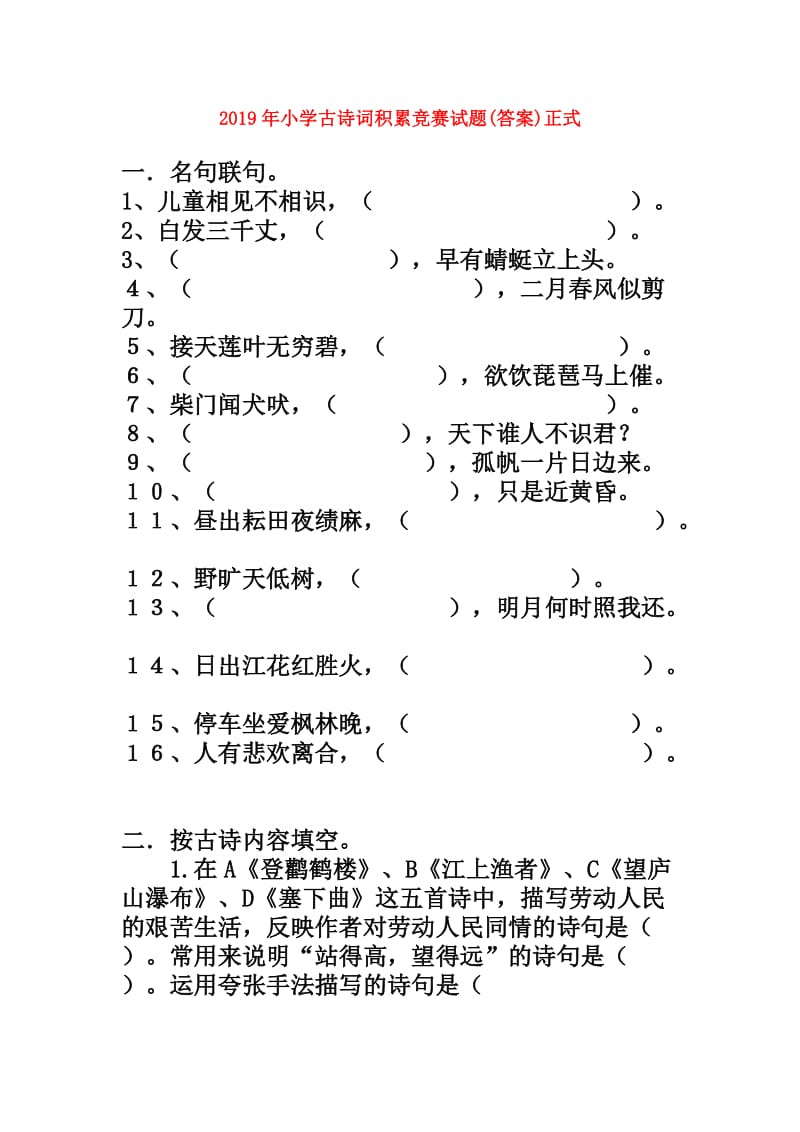 2019年小学古诗词积累竞赛试题(答案)正式.doc_第1页