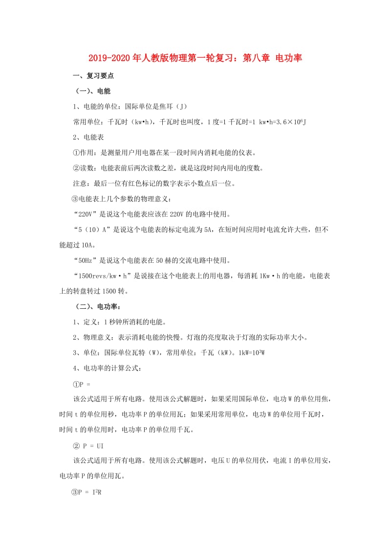 2019-2020年人教版物理第一轮复习：第八章 电功率.doc_第1页