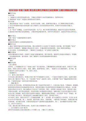 2019-2020年高一地理 第五單元第九節(jié)新興工業(yè)區(qū)教案 人教大綱版必修下冊.doc