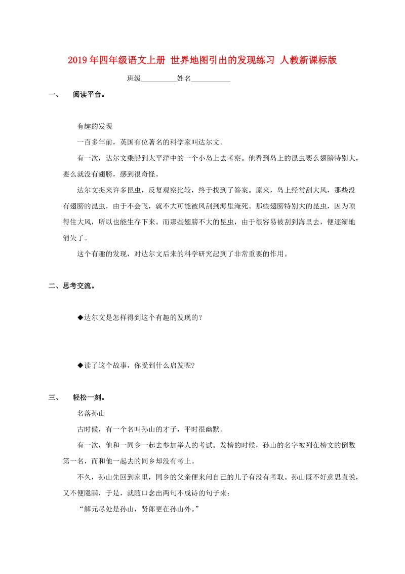 2019年四年级语文上册 世界地图引出的发现练习 人教新课标版.doc_第1页