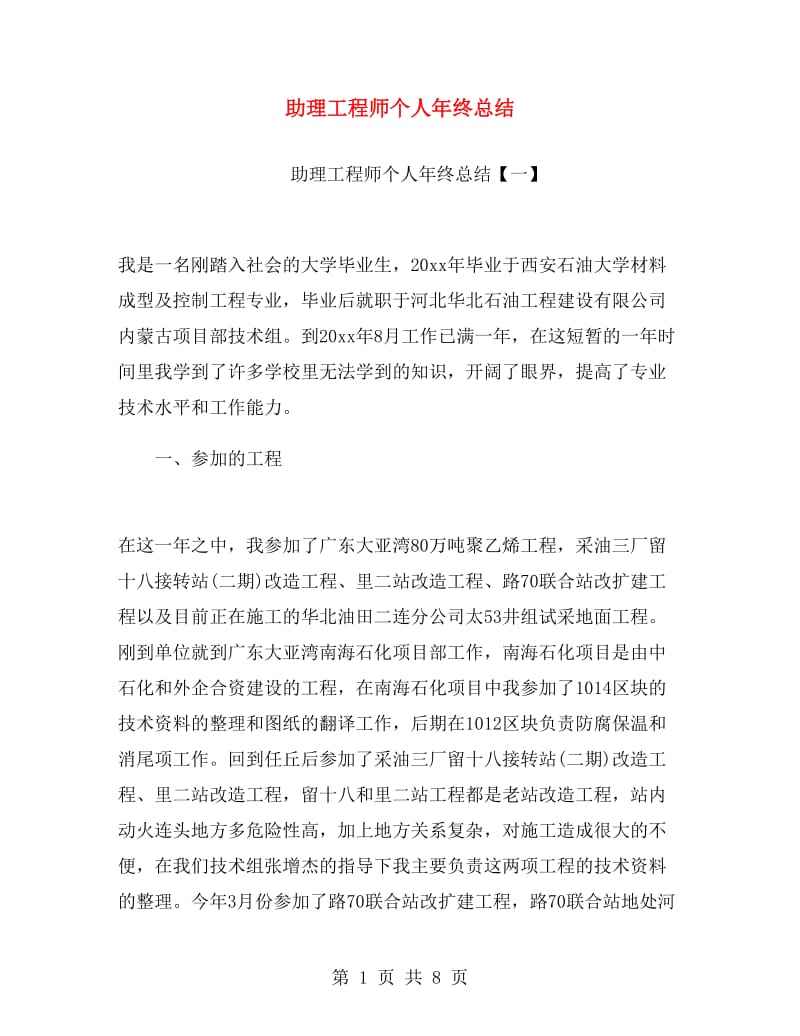 助理工程师个人年终总结.doc_第1页