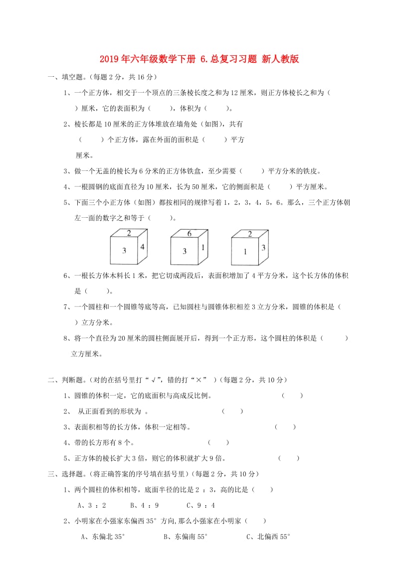 2019年六年级数学下册 6.总复习习题 新人教版.doc_第1页