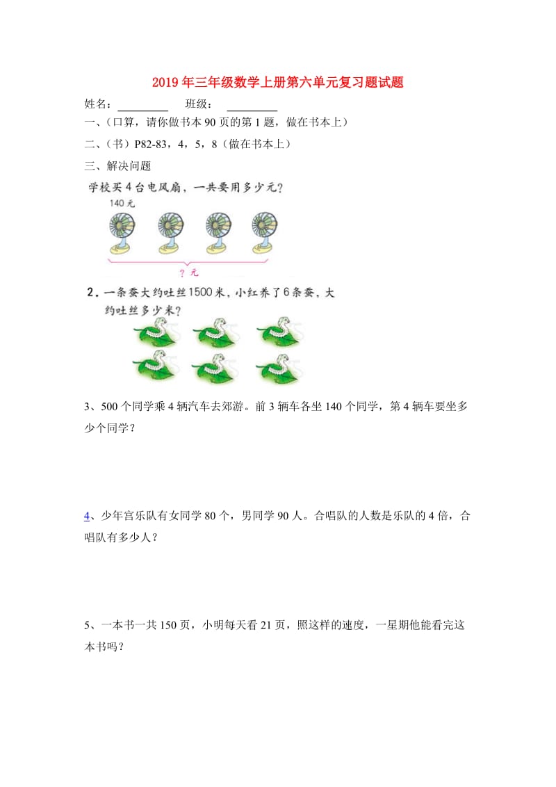 2019年三年级数学上册第六单元复习题试题.doc_第1页