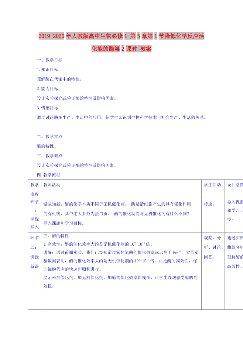 2019-2020年人教版高中生物必修1 第5章第1节降低化学反应活化能的酶第2课时 教案.doc_第1页