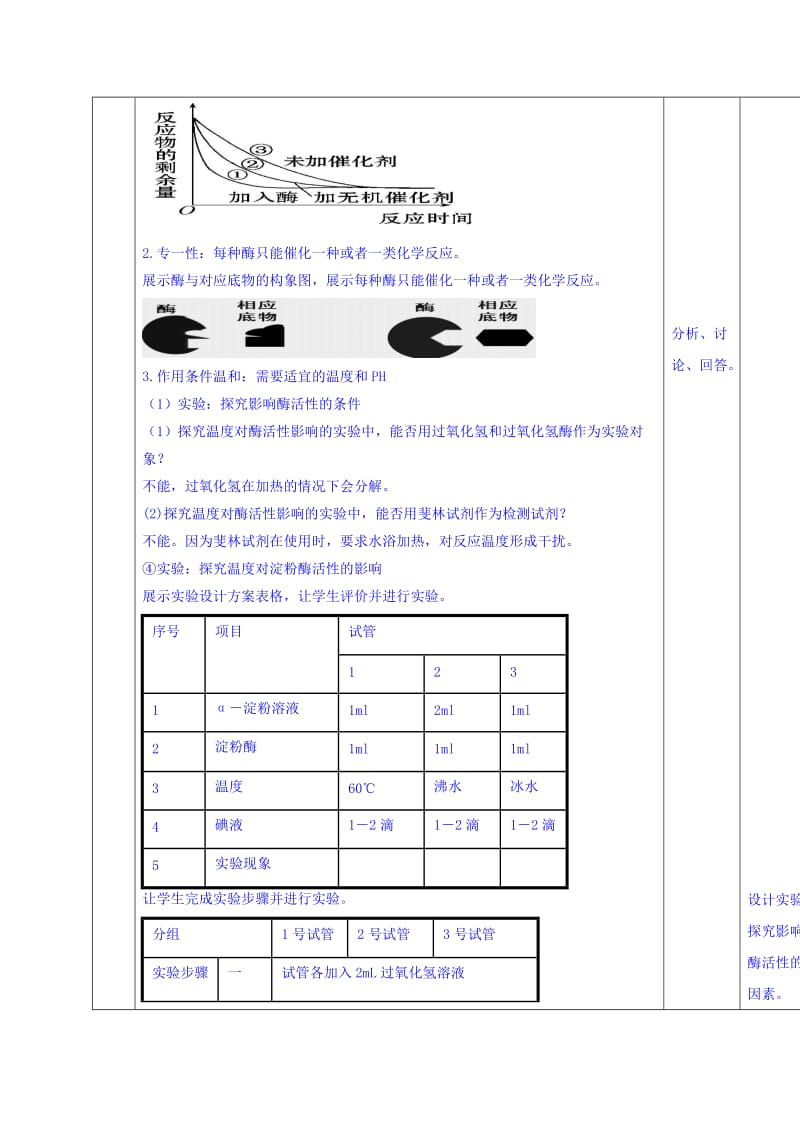 2019-2020年人教版高中生物必修1 第5章第1节降低化学反应活化能的酶第2课时 教案.doc_第2页