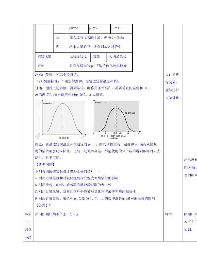 2019-2020年人教版高中生物必修1 第5章第1节降低化学反应活化能的酶第2课时 教案.doc_第3页