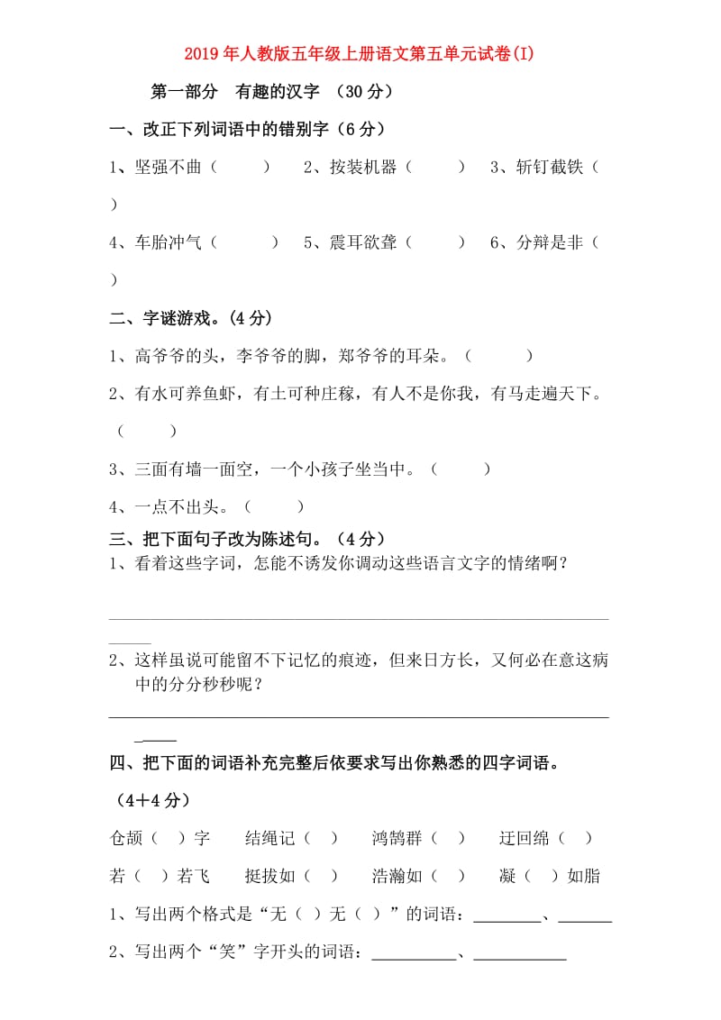 2019年人教版五年级上册语文第五单元试卷(I).doc_第1页