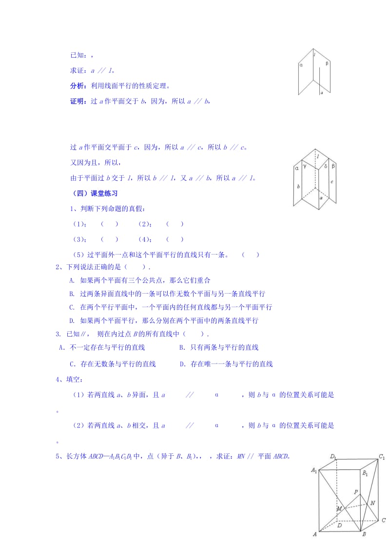 2019-2020年人教A版高中数学必修二 2-2-3 直线与平面平行的性质 教案.doc_第3页