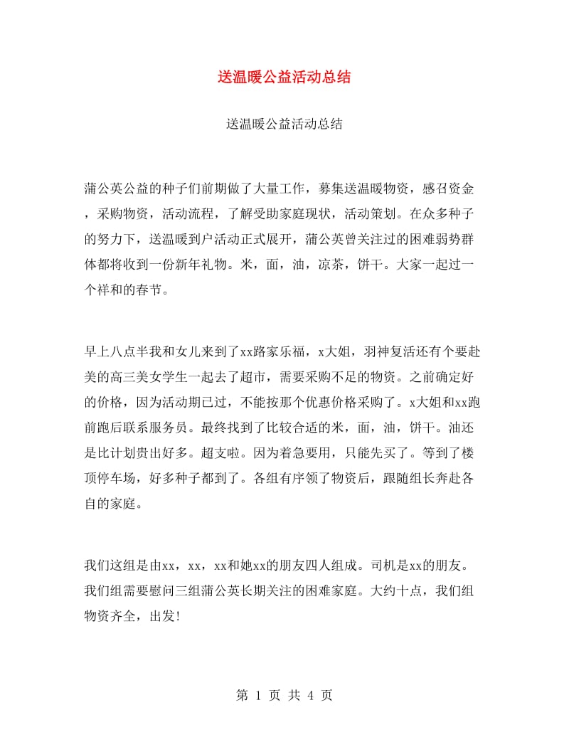 送温暖公益活动总结.doc_第1页