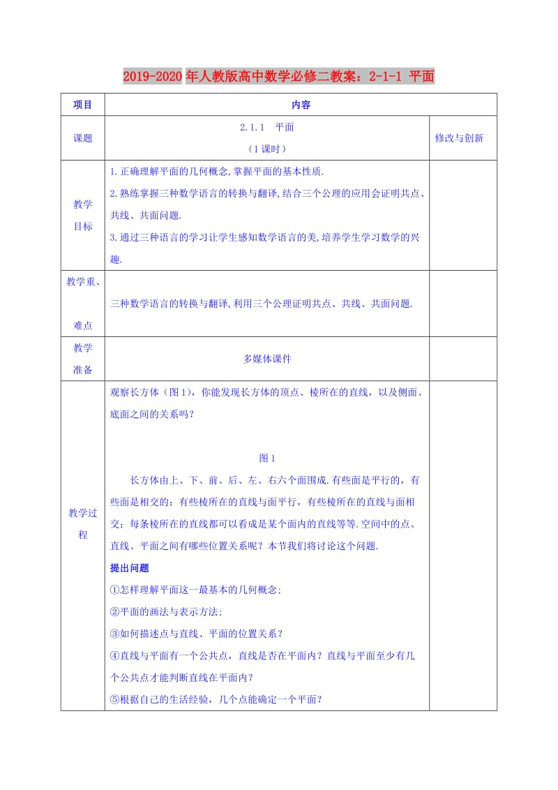 2019-2020年人教版高中数学必修二教案：2-1-1 平面.doc_第1页