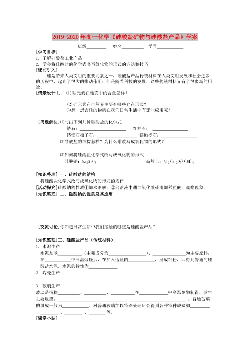 2019-2020年高一化学《硅酸盐矿物与硅酸盐产品》学案.doc_第1页