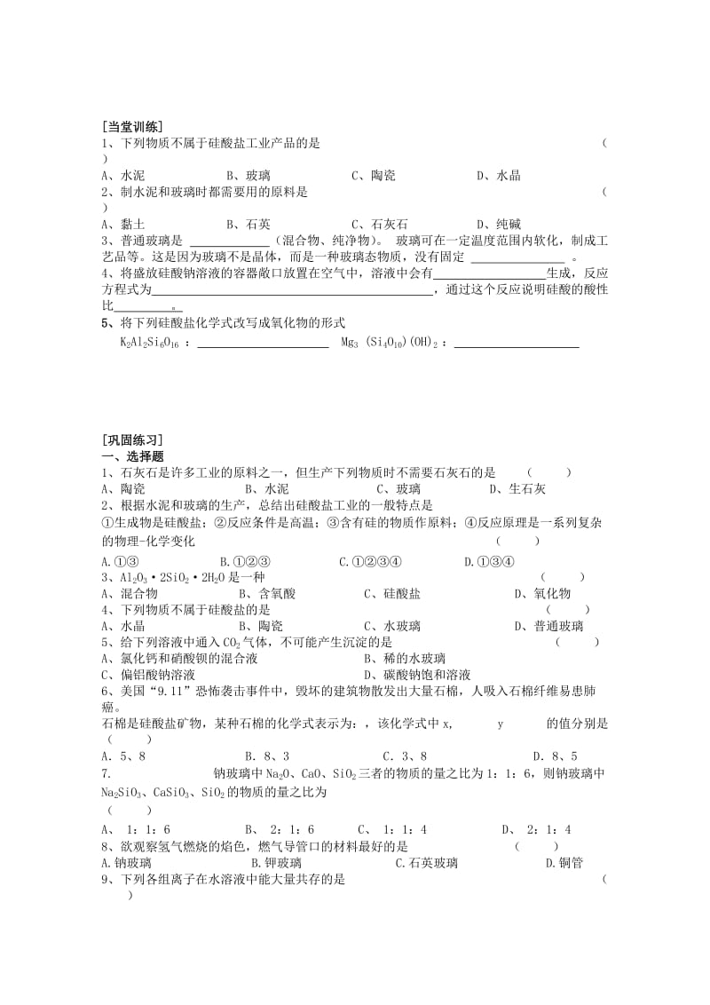 2019-2020年高一化学《硅酸盐矿物与硅酸盐产品》学案.doc_第2页