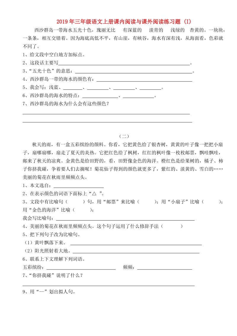 2019年三年级语文上册课内阅读与课外阅读练习题 (I).doc_第1页