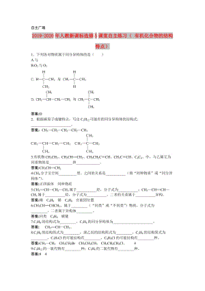 2019-2020年人教新課標(biāo)選修5課堂自主練習(xí)（ 有機(jī)化合物的結(jié)構(gòu)特點(diǎn)）.doc