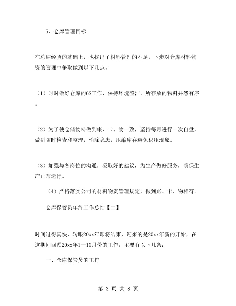 仓库保管员年终工作总结.doc_第3页