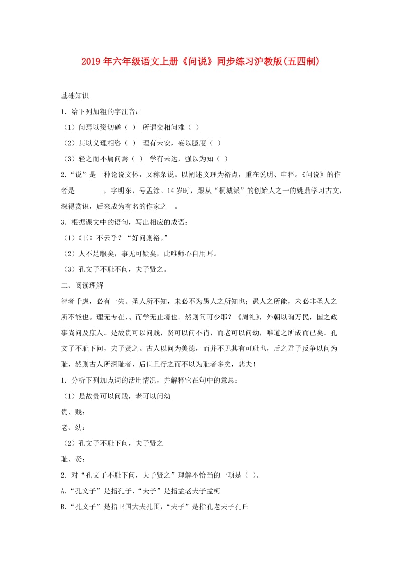 2019年六年级语文上册《问说》同步练习沪教版(五四制).doc_第1页