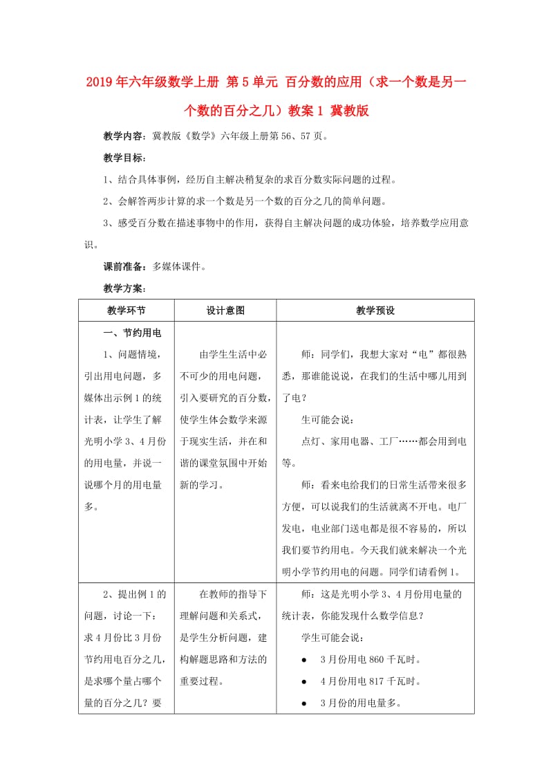 2019年六年级数学上册 第5单元 百分数的应用（求一个数是另一个数的百分之几）教案1 冀教版.doc_第1页