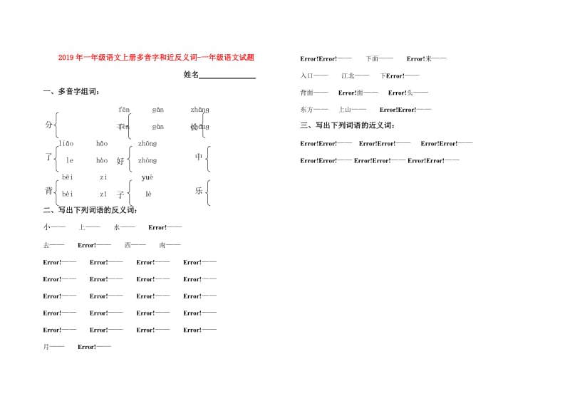 2019年一年级语文上册多音字和近反义词-一年级语文试题.doc_第1页