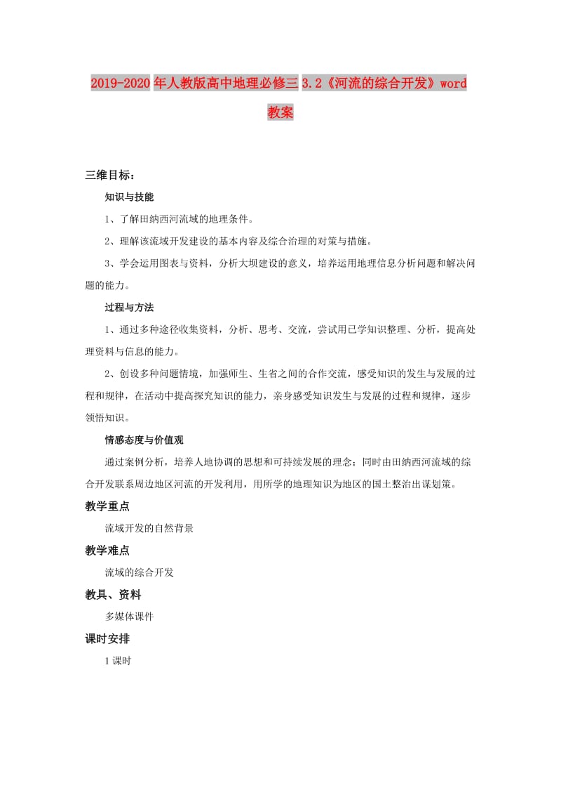 2019-2020年人教版高中地理必修三3.2《河流的综合开发》word教案.doc_第1页