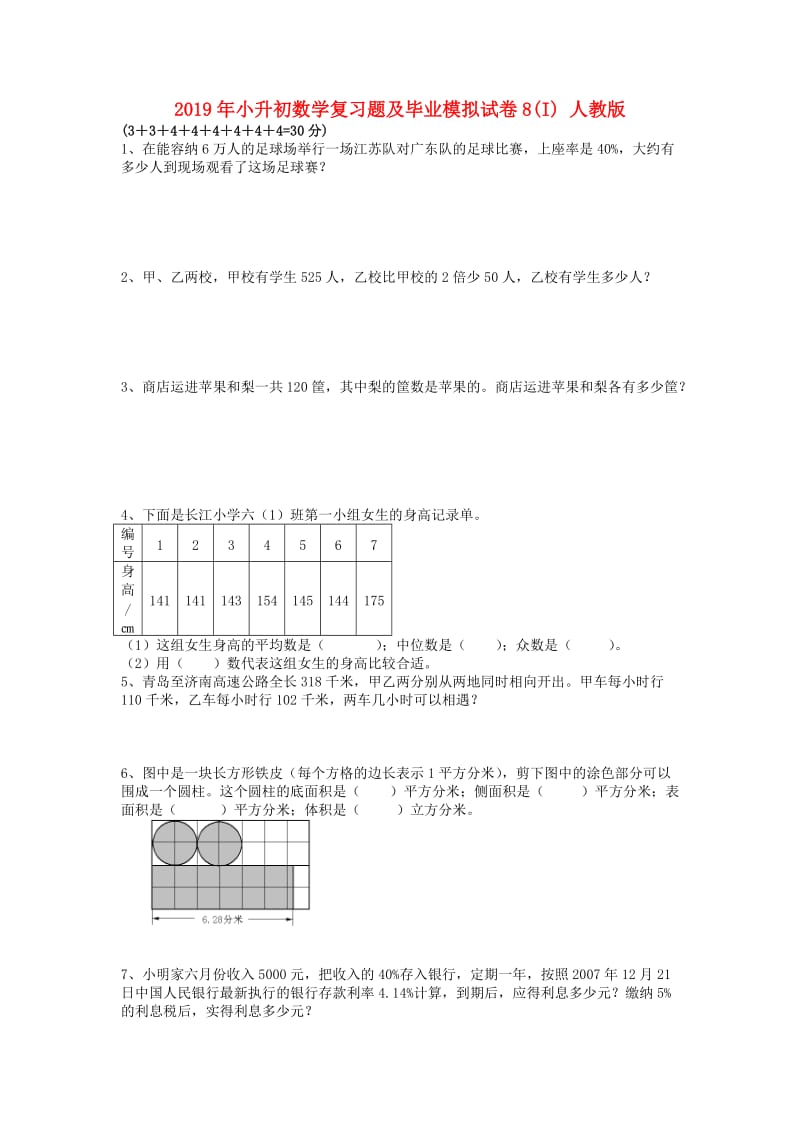 2019年小升初数学复习题及毕业模拟试卷8(I) 人教版.doc_第1页