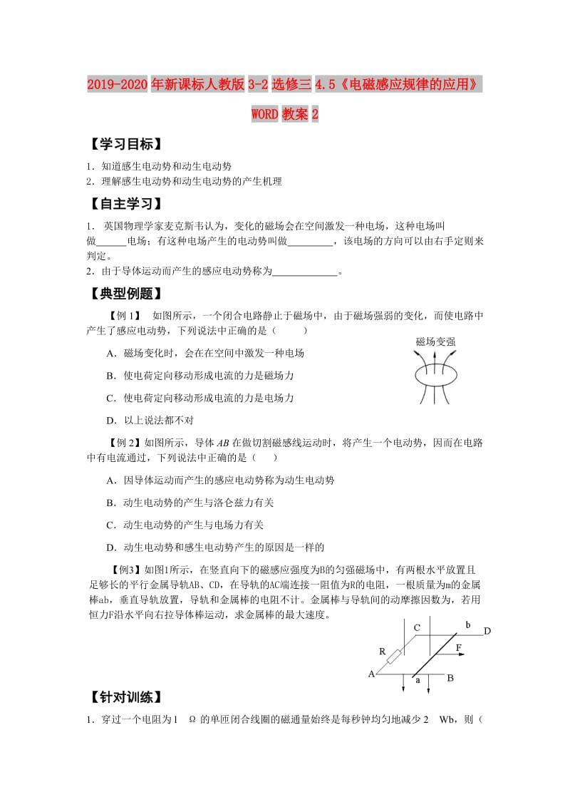 2019-2020年新课标人教版3-2选修三4.5《电磁感应规律的应用》WORD教案2.doc_第1页