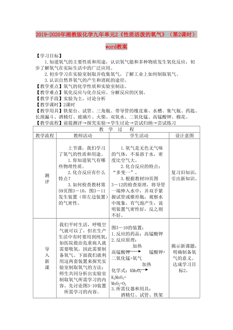 2019-2020年湘教版化学九年单元2《性质活泼的氧气》（第2课时）word教案.doc_第1页