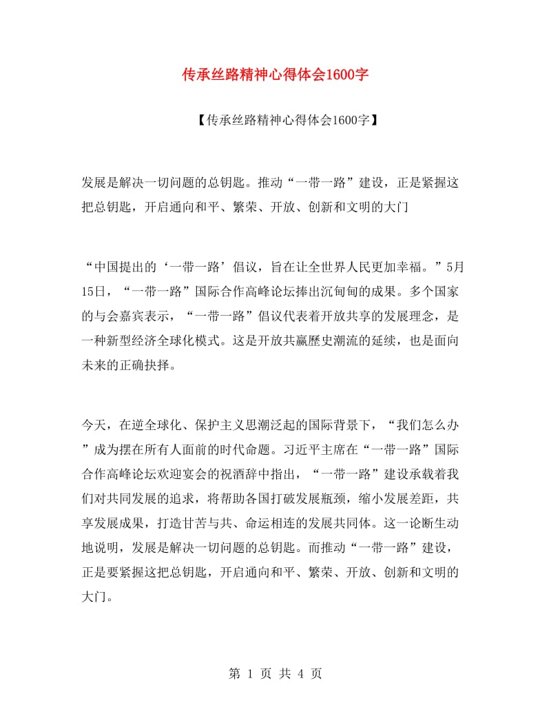 传承丝路精神心得体会1600字.doc_第1页