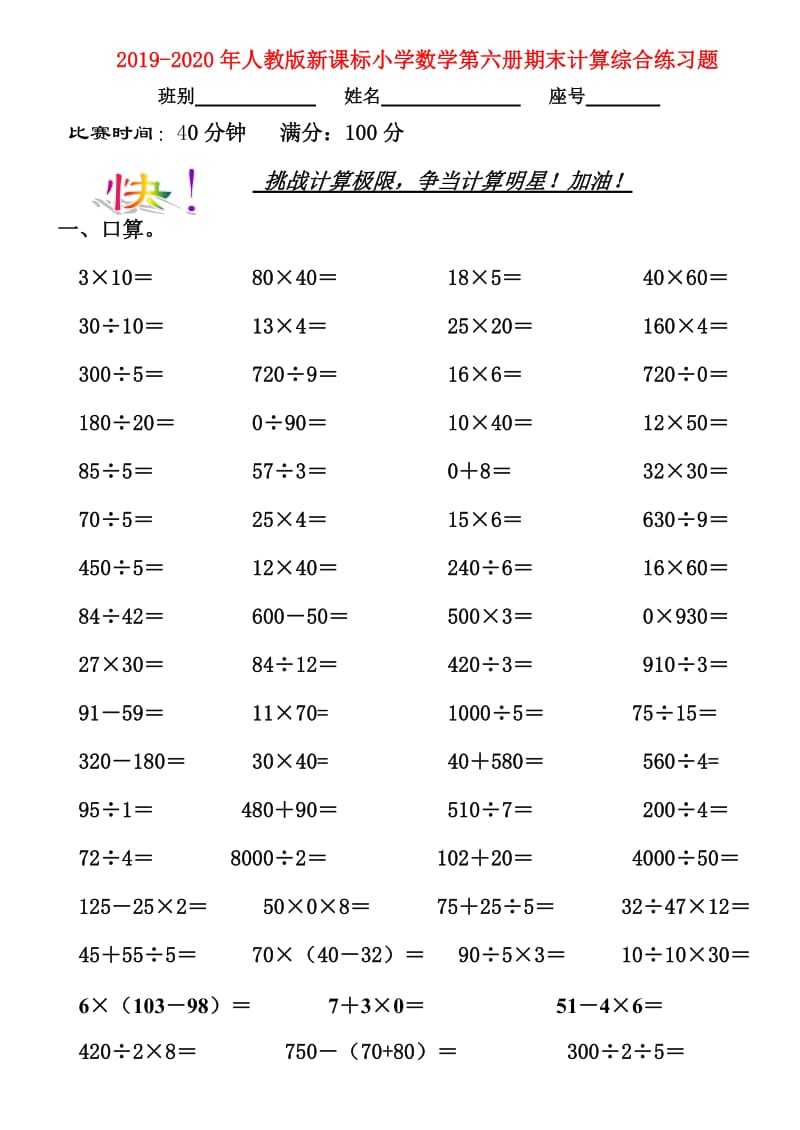 2019-2020年人教版新课标小学数学第六册期末计算综合练习题.doc_第1页